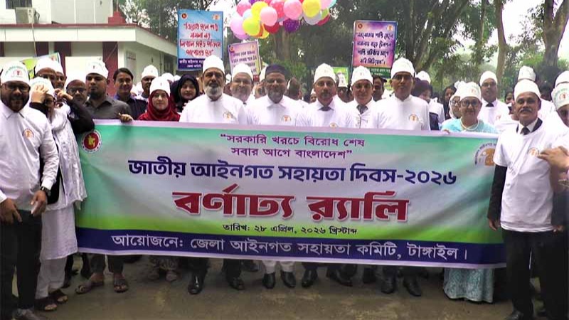 টাঙ্গাইলে জাতীয় আইনগত সহায়তা দিবস পালিত