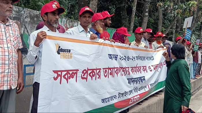 তামাক পণ্যের কর ও বর্ধিত মূল্যের দাবিতে মানববন্ধন