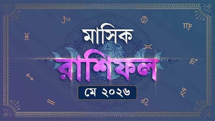 মে মাসে জোড়া রাজযোগ- ডাবল ধামাকায় ভাগ্যে ম্যাজিক কোন কোন রাশির?