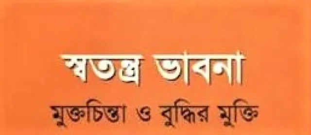 মুক্তচিন্তার দেয়াল ও বুদ্ধিবৃত্তিক দেউলিয়াত্ব