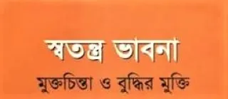 মুক্তচিন্তার দেয়াল ও বুদ্ধিবৃত্তিক দেউলিয়াত্ব