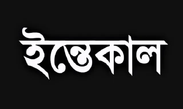 সাংবাদিকের মায়ের ইন্তেকাল 