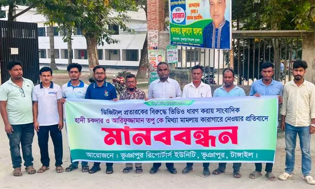 মিথ্যা মামলা প্রত্যাহার ও দুই সাংবাদিকের মুক্তির দাবিতে মানববন্ধন