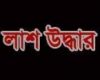 মধুপুরে অজ্ঞাত ব্যক্তির লাশ উদ্ধার