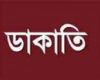 টাঙ্গাইলে একই রাতে দু’টি দুর্ধর্ষ ডাকাতি সংঘটিত!