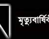 আ’লীগের প্রয়াত জননেতা আব্দুল মান্নান ও মির্জা মকুলের মৃত্যুবাষির্কী পালিত