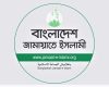 প্রজ্ঞাপন জারি :: জামায়াত-শিবির নিষিদ্ধের আদেশ প্রত্যাহার