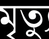 সখীপুরে সর্দি কাশিতে গৃহবধূর মৃত্যু ॥ বাড়ি লকডাউন
